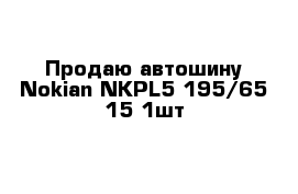 Продаю автошину Nokian NKPL5 195/65-15 1шт